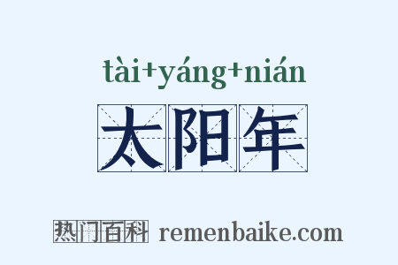 太阳年是什么意思的图片